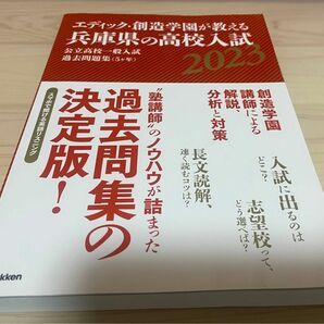 エディック・創造学園が教える兵庫県の高校入試公立高校一般入試過去問題集〈５ケ年〉　２０２３ エディック・創造学園／編著