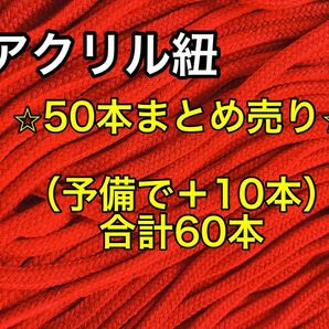 アクリル紐　 赤　60本