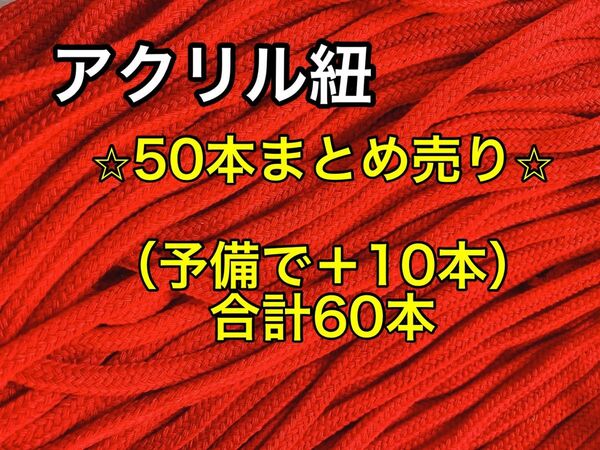 アクリル紐　 赤　60本