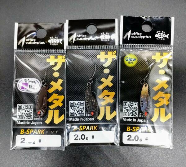 送料込み　ビースパーク　2.0ｇ　森×2　悶々打破　森チョコ　アイアンソール　3色　　限定カラー　モリモリカラー　オフィスユーカリ　　