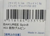 送料込み　バクリースピン8　銀粉ブルピン　マドネス　BAKUREESpin 8 　新発売　シーバス_画像2