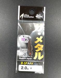 送料込み　ビースパーク　2.0ｇ　森チョコ　　限定カラー　モリモリカラー　オフィスユーカリ　Ｂスパーク　エリア　B-SPARK