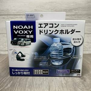 【YH-8448】未開封未使用品 80系ノア・ヴォクシー 専用 エアコンドリンクホルダー SY-NV1 NOAH・VOXY/SY-NV1