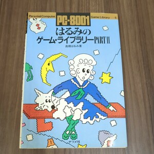 PC-8001　はるみのゲーム・ライブラリーPARTⅡ　高橋はるみ　ナツメ社