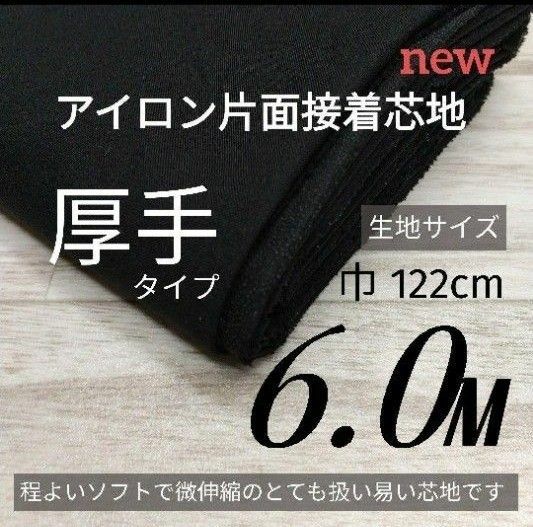 S19・22・ニット・接着芯地・片面接着・ 厚手タイプ・黒・6M