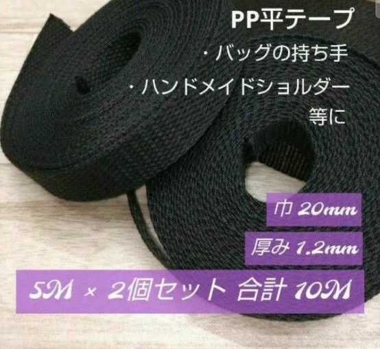 ppd08・PP平テープ 巾 20mm・ハンドメイド//バッグの持ち手・肩掛け紐