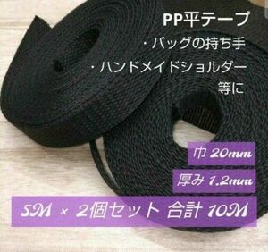 ppd07・PP平テープ 巾 20mm・ハンドメイド//バッグの持ち手・肩掛け紐