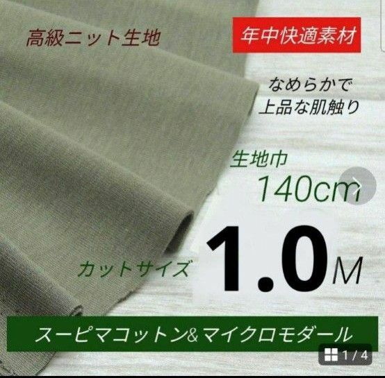 cm11-2・高級ニット生地ライトカーキ、フライス140cm×100cm