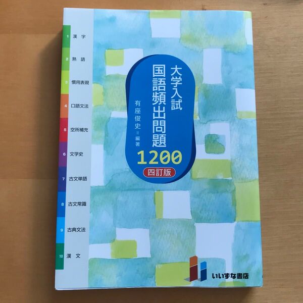 大学入試　国語頻出問題　1200 四訂版　有座俊史