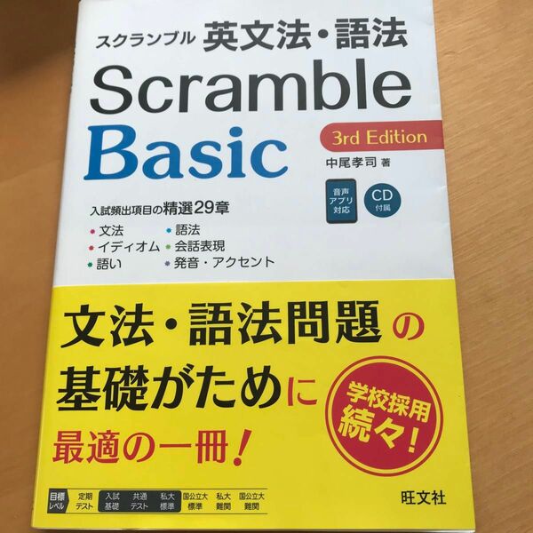 スクランブル　英文法・語法　Scramble Basic 3rd Edition 中尾孝司 著