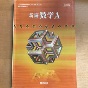 新編 数学A 改訂版 数研出版