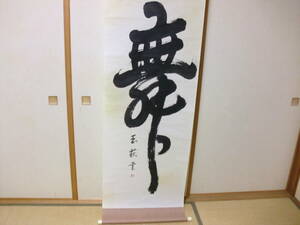 【模写】掛軸　玉萩　トテモ躍動感のある一字書　舞　美品　印刷ではない