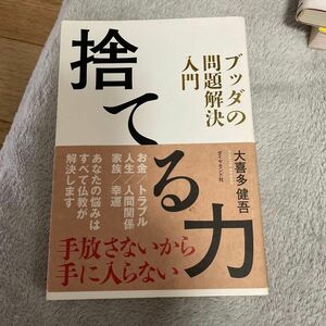 捨てる力　ブッダの問題解決入門 大喜多健吾／著