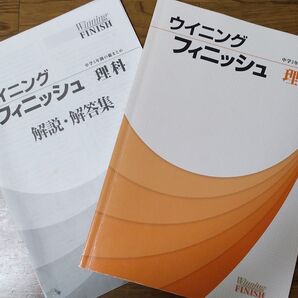 中学理科 ウイニング フィニッシュ