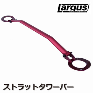 Largus ストラットタワーバー スカイライン ER34 タワーバー 補強 フロントタワーバー