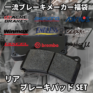 ブレーキパッド 福袋 リア用 W124 (Eクラス WAGON) 124193 激安 お買い得 数量限定