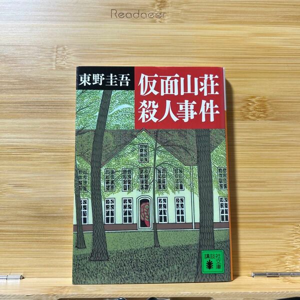 仮面山荘殺人事件 （講談社文庫） 東野圭吾／〔著〕