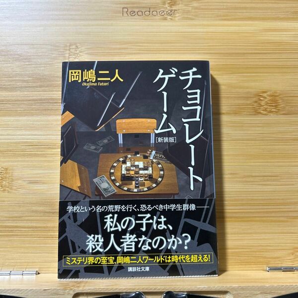  チョコレートゲーム　新装版 （講談社文庫　お３５－３２） 岡嶋二人／〔著〕