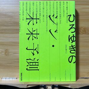 ひろゆきのシン・未来予測 ひろゆき/著