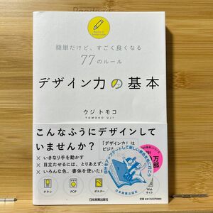 デザイン力の基本　簡単だけど、すごく良くなる７７のルール ウジトモコ／著