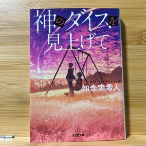 神のダイスを見上げて （光文社文庫　ち５－４） 知念実希人／著