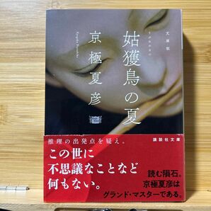 姑獲鳥（うぶめ）の夏　文庫版 （講談社文庫） 京極夏彦／〔著〕