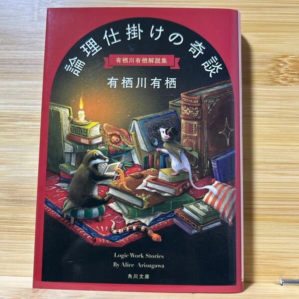論理仕掛けの奇談　有栖川有栖解説集 （角川文庫　あ２６－１７） 有栖川有栖／〔著〕