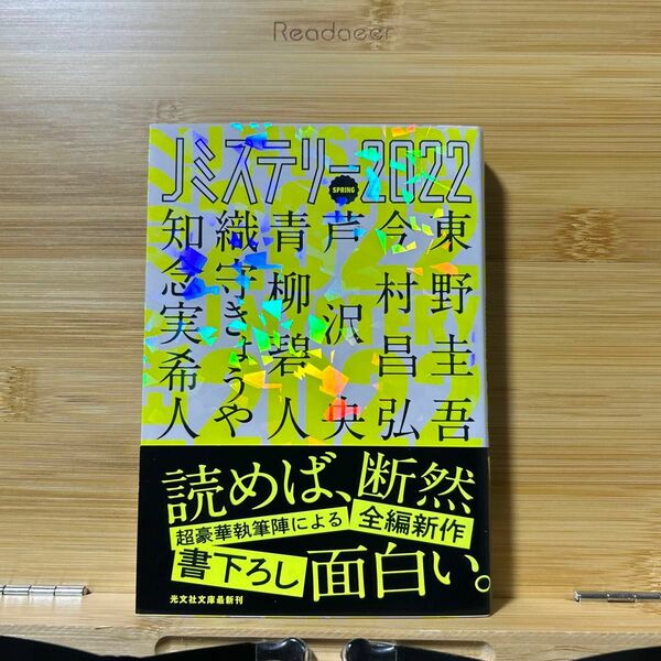  Ｊミステリー　２０２２ＳＰＲＩＮＧ （光文社文庫　こ１－２５） 東野圭吾／〔ほか著〕　光文社文庫編集部／編