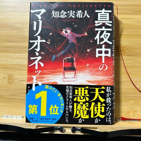 真夜中のマリオネット 知念実希人/著
