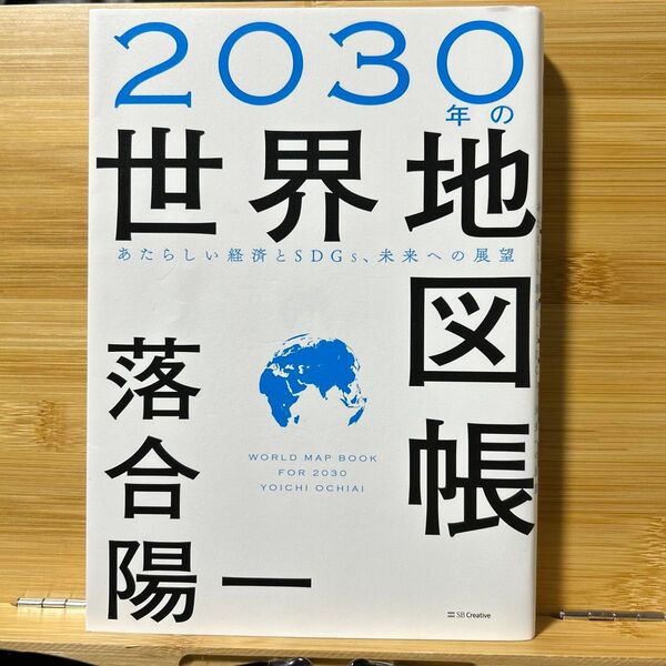 2030年の世界地図帳 あたらしい経済とSDGs、未来への展望 落合陽一/著