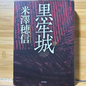 黒牢城 米澤穂信／著