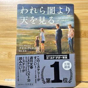 われら闇より天を見る クリス・ウィタカー／著　鈴木恵／訳