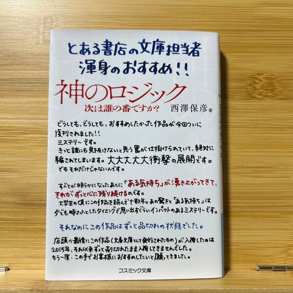 神のロジック 次は誰の番ですか? (コスミック文庫 に4-2) 西澤保彦/著
