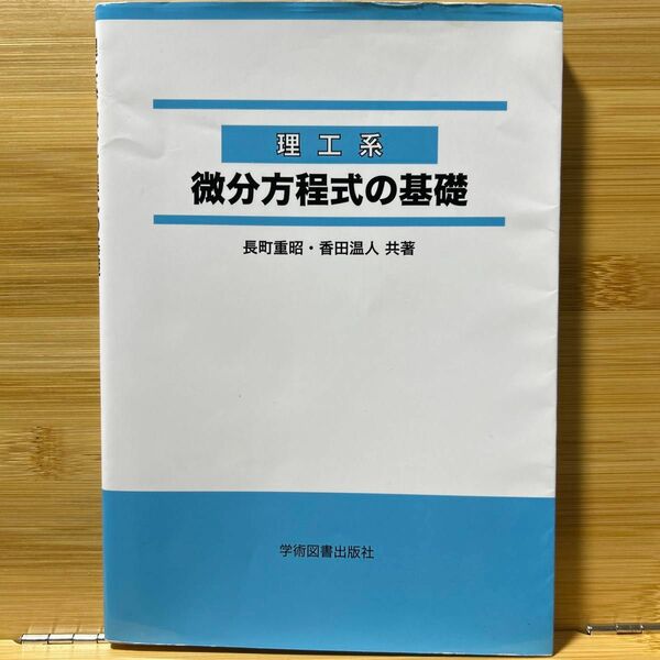 理工系微分方程式の基礎 長町重昭／共著　香田温人／共著 （978-4-7806-1112-0）