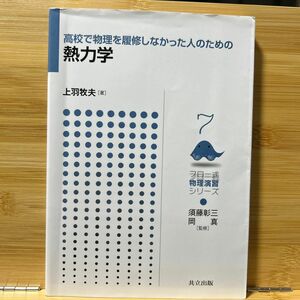 高校で物理を履修しなかった人のための熱力学 （フロー式物理演習シリーズ　７） 上羽牧夫／著