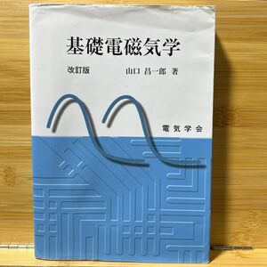 基礎電磁気学 （改訂版） 山口昌一郎／著
