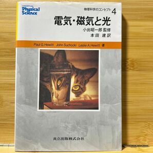 物理科学のコンセプト　４ （物理科学のコンセプト　　　４） Ｐａｕｌ　Ｇ．Ｈｅｗｉｔｔ／著　Ｊｏｈｎ　Ｓｕｃｈｏｃｋｉ