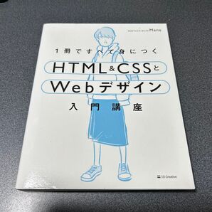 1冊ですべて身につくHTML & CSSとWebデザイン入門講座 Mana/著