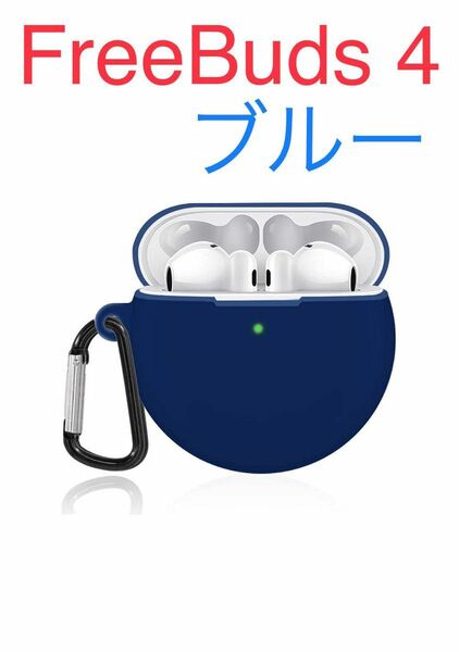 ケース シリコン ソフト FreeBuds4 カバー 全面保護 ブルー