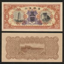 【中国】蒙疆銀行 五圓紙幣　#J106　1938年_画像4