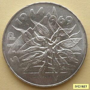 【チェコスロバキア】25コルン銀貨　KM#67　1969年