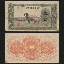 【中国】満州中央銀行 五分紙幣　#J101a　1940年_画像4