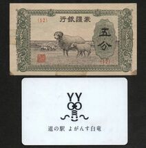 【中国】満州中央銀行 五分紙幣　#J101a　1940年_画像3