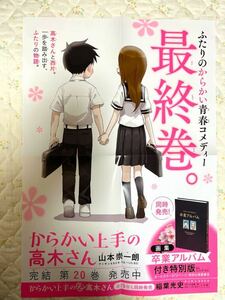 からかい上手の高木さん20巻のポスター　山本崇一朗　ゲッサン　販促