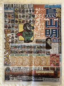 鳥山明の新聞記事　ドラゴンボール　孫悟空　神龍　アラレちゃん　