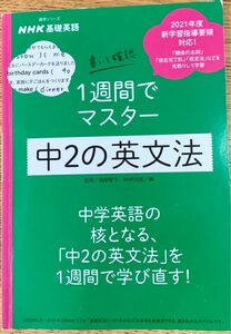 ＮＨＫ基礎英語書いて確認１週間でマスター中２の英文法 （語学シリーズ） 高田智子／監修　ＮＨＫ出版／編