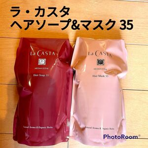 La CASTA ラ・カスタ　アロマエステ　ヘアソープ35&ヘアマスク35★新品未開封！