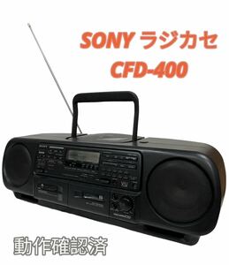 【エ0324-20】SONY ラジカセ DoDeCaHORN CFD-400 動作確認済 カセットAB動作無し 音楽再生不安定 ジャンク品CDラジカセ SONY