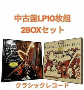 【エ0323-18】中古盤LP 10枚組 2BOXセット クラシックレコード BOX TIME/LIFE HOME CLASSICAL COLLECTION 世界の名協奏曲集 再生確認無 