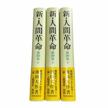 【ギ0305-4】創価学会 池田大作 新・人間革命 13巻まとめ売り人間革命 池田大作著 創価学会 池田大作 宗教 _画像4